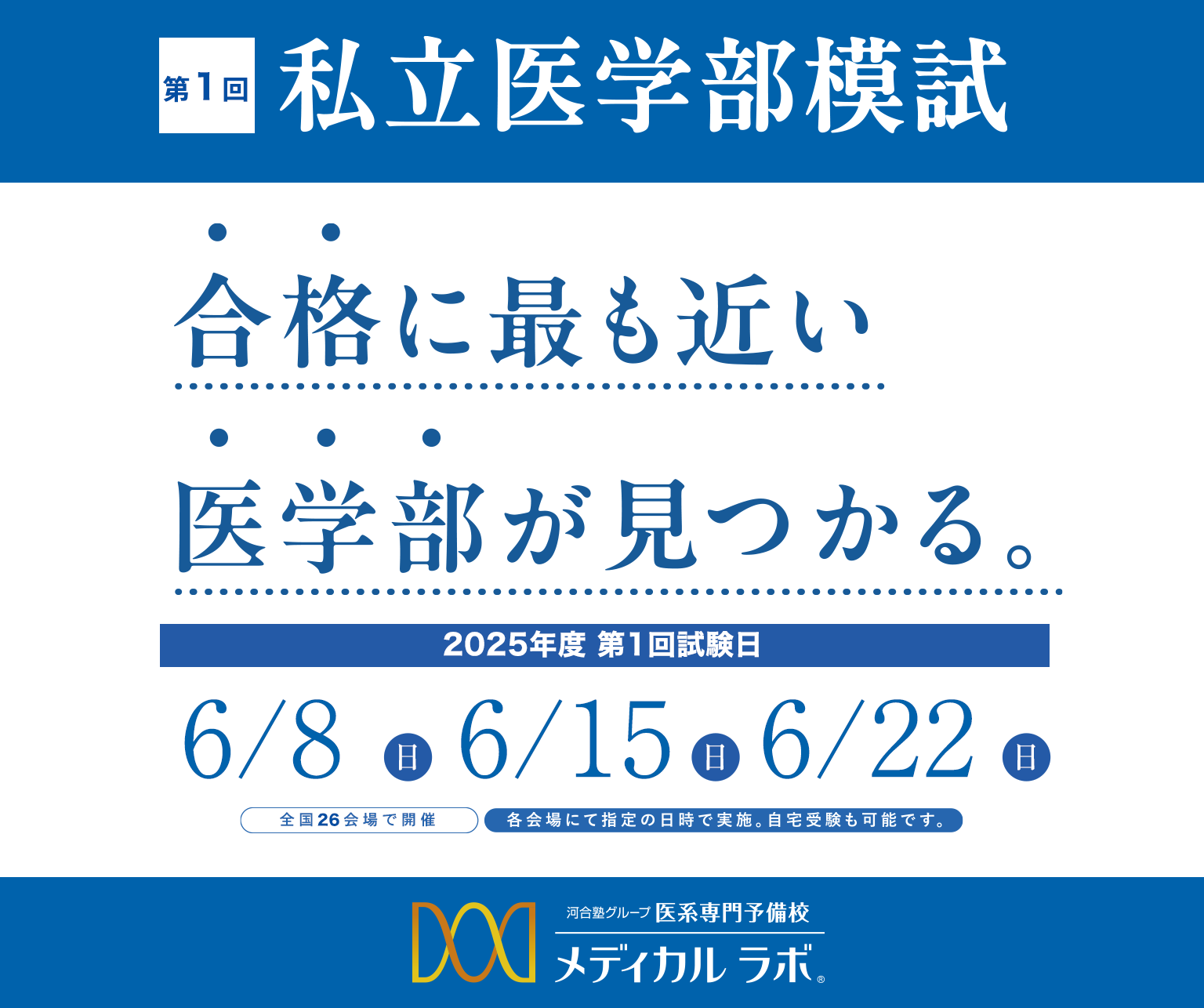 メディカルラボ 私立医学部模試