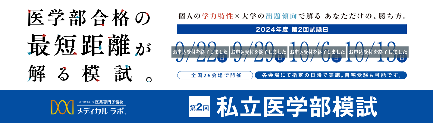 偏差値だけで、合格可能性を判定しない。メディカルラボ私立医学部模試