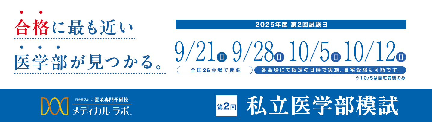 偏差値だけで、合格可能性を判定しない。メディカルラボ私立医学部模試