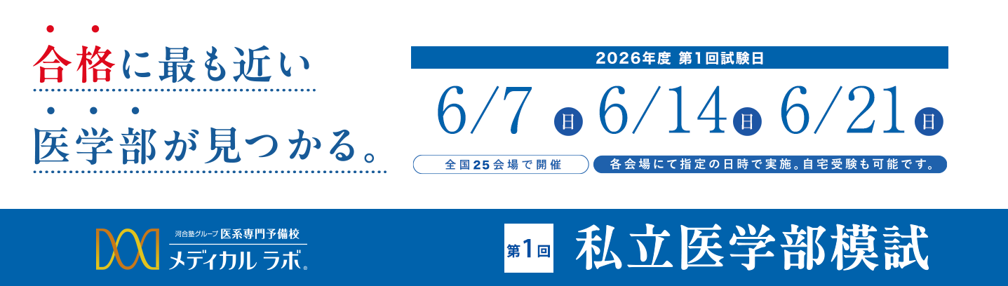 偏差値だけで、合格可能性を判定しない。メディカルラボ私立医学部模試