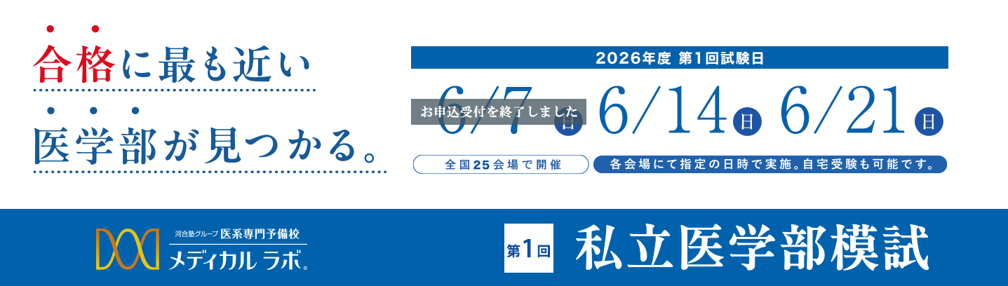 偏差値だけで、合格可能性を判定しない。メディカルラボ私立医学部模試