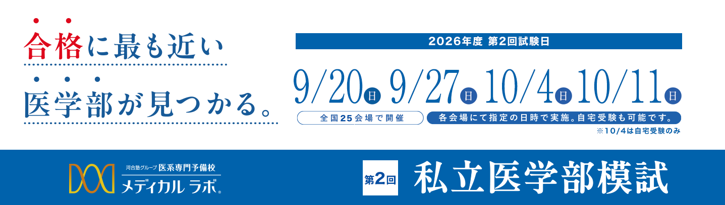 偏差値だけで、合格可能性を判定しない。メディカルラボ私立医学部模試